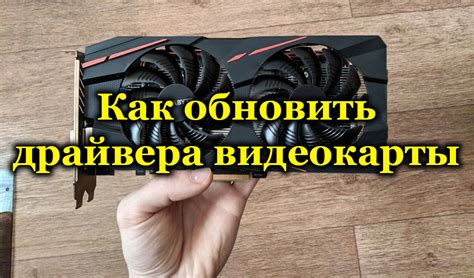 Обновление драйверов видеокарты для стабильной работы игры