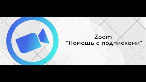 Обновление программы Zoom