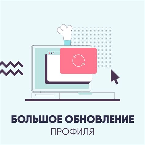 Обновление профиля настроек