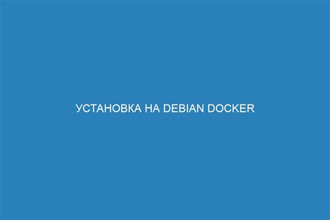 Обновление системных пакетов перед установкой Docker на Debian 11