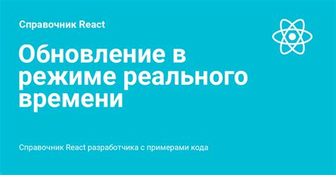 Обновление состояния в режиме реального времени