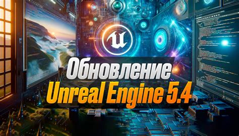 Обновление Anreal Engine