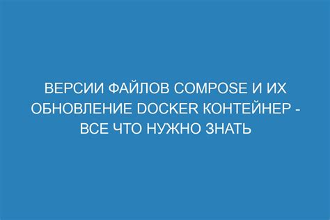 Обновление Docker Compose