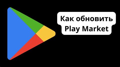 Обновление Play Market