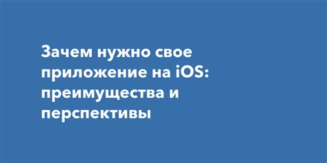 Обновление iOS 1034: зачем нужно и какие преимущества оно принесет