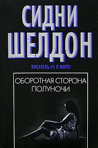 Оборотная сторона полуночи: ключ к волнующему миру