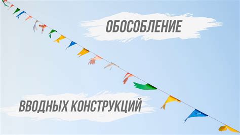 Обособление простых вводных конструкций