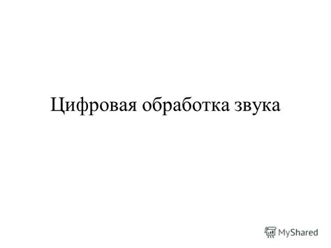 Обработка звука и применение эффектов