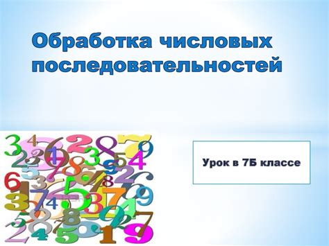 Обработка и анализ числовых последовательностей