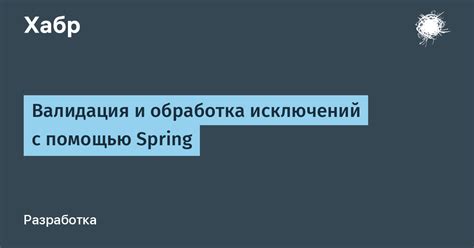 Обработка и генерация исключений с помощью ExceptionHandler