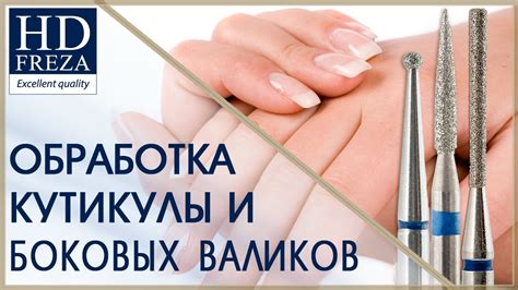 Обработка кутикулы и ногтевых валиков