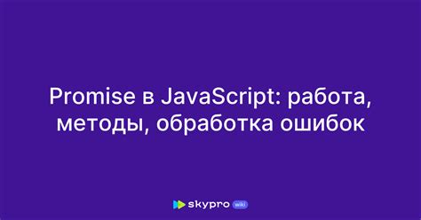 Обработка ошибок и исключений в promise