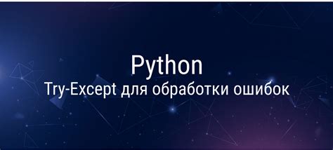 Обработка ошибок с помощью try в Python