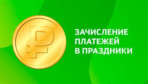 Обработка переводов и платежей в праздничные дни