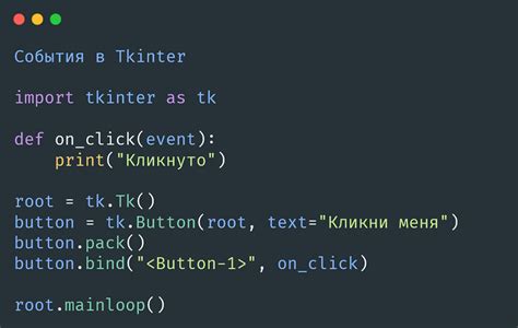 Обработка событий с tkinter