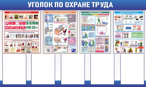 Образец стенда по охране труда в доу