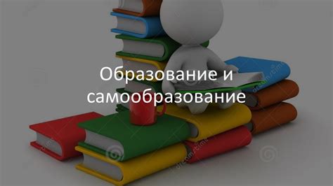 Образование и самообразование