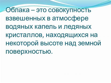 Образование облаков из водяных капель и льда