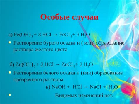 Образование NaCl: основная часть продукта смешения NaOH и HCl