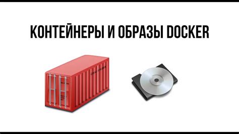 Образы и контейнеры