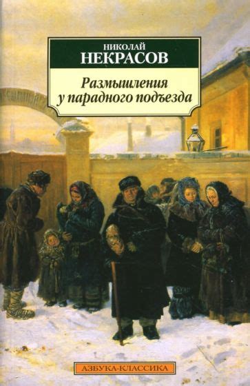 Образ парадного подъезда в поэзии Некрасова