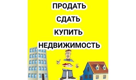 Обратитесь в агентство недвижимости