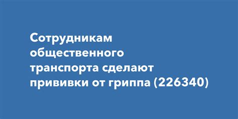 Обратитесь за помощью к сотрудникам общественного транспорта