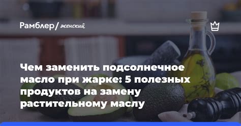 Обратитесь к растительному маслу