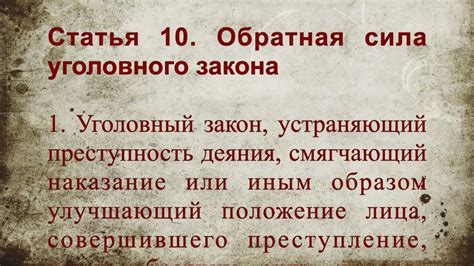 Обратная сила уголовного закона: определение и суть