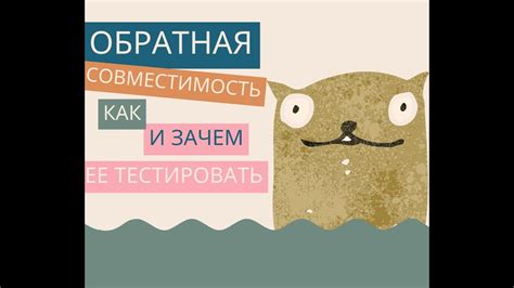 Обратная совместимость