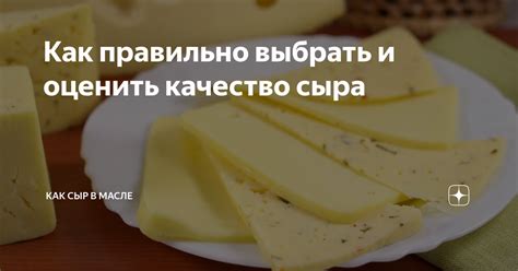 Обращение внимания на качество сыра