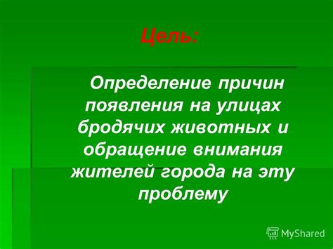 Обращение внимания на проблему