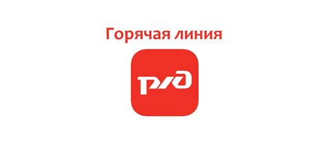 Обращение в службу поддержки РЖД Бонус