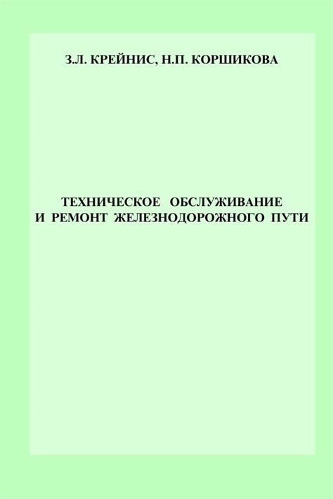 Обслуживание и ремонт железнодорожного пути