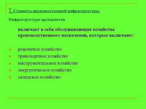 Обслуживающие службы и инфраструктура