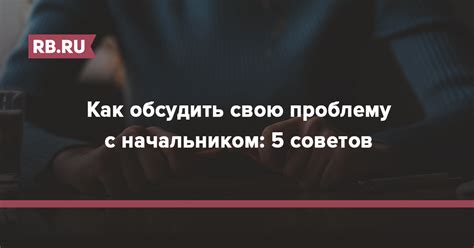 Обсудить проблему с мужем после его работы