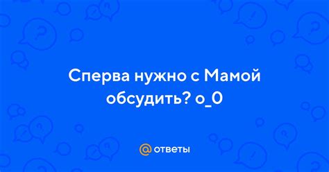 Обсудить с мамой