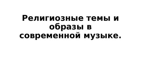 Обсуждать религиозные темы