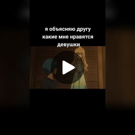 Обсуждение предпочтений с девушкой