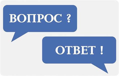 Обусловленные ответы на вопрос