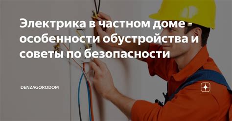 Обустройство электрической системы