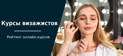 Обучение визажистов: выбор курсов и школ