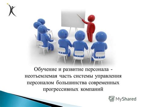 Обучение и развитие сотрудников органов управления