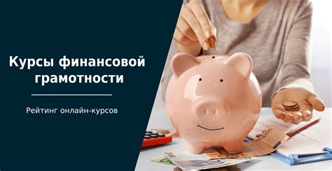 Обучение навыкам финансовой грамотности