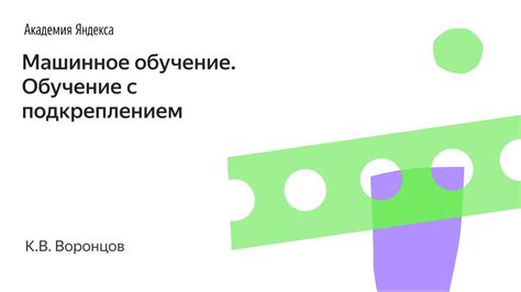 Обучение с подкреплением: определение и цель