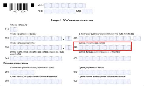 Общая информация о Строке 040 в 6 ндфл