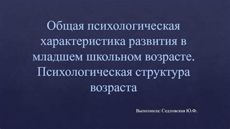 Общая психологическая характеристика по линиям развития