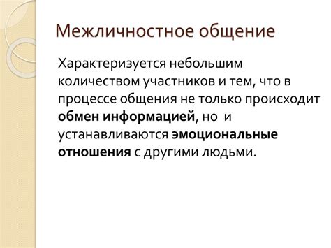 Общение как процесс взаимодействия людей