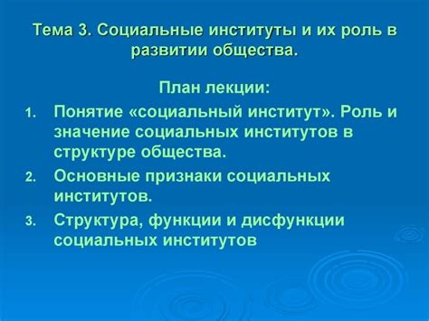 Общественные институты и их роль в обществе