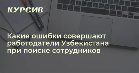 Общие ошибки при поиске ИТП